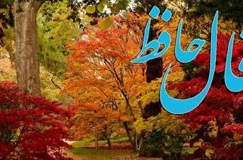 فال حافظ روزانه جمعه ۲۳ آبان ؛ در های روزی و فراوانی به روی شما باز شد