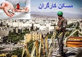 واگذاری مسکن ارزان به کارگران در دولت جدید | آغاز اهدا مسکن دولتی به کارگران از این ماه