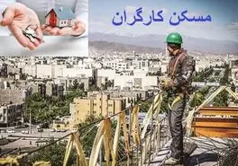 اعطا زمین رایگان و 99 ساله برای مسکن کارگران | واگذاری مسکن کارگران با تسهیلات ویژه