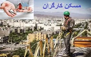 کارگران صاحب خانه شدند | آغاز ثبتنام مسکن کارگری در تعاونی ها