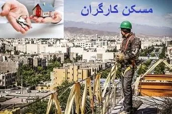 کارگران صاحب خانه شدند | آغاز ثبتنام مسکن کارگری در تعاونی ها