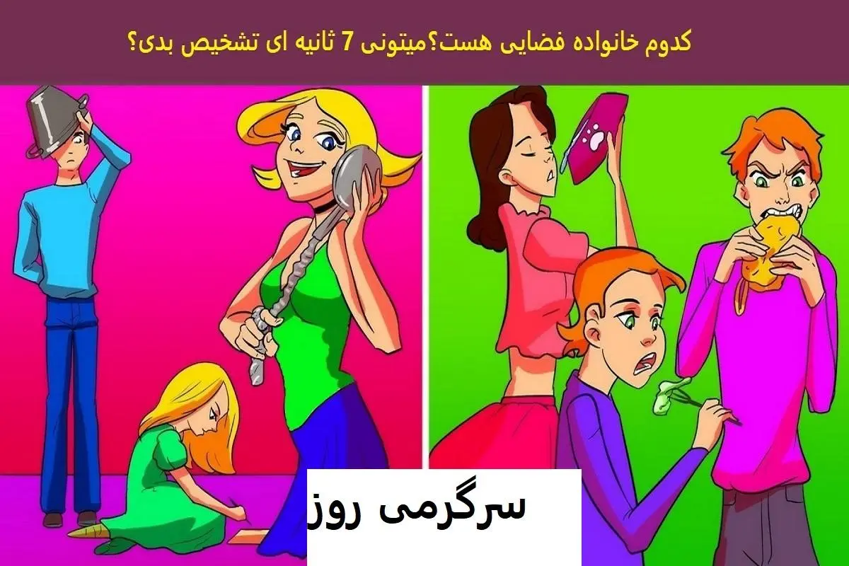 فقط 7 ثانیه وقت داری بگی که  خانواده فضایی کدومه؟