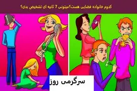 فقط 7 ثانیه وقت داری بگی که  خانواده فضایی کدومه؟