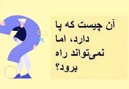 چیستان روز | آن چیست که پا دارد، اما نمی‌تواند راه برود