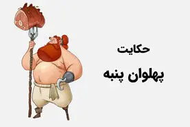 داستان شب | ماجرای خواندنی پهلوان پنبه!