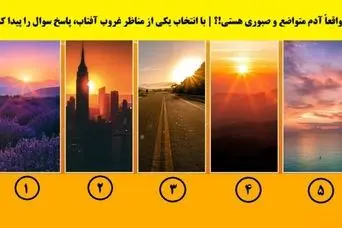  آدم متواضع و صبوری هستی!؟ | با انتخاب یکی از مناظر غروب آفتاب، پاسخ سوال را پیدا کنید!