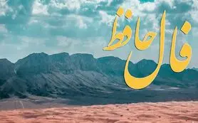 فال حافظ امروز شنبه ۱۵ فروردین ۱۴۰۵