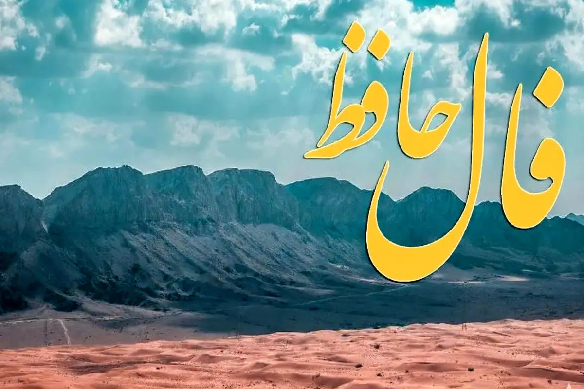 فال حافظ روزانه سه شنبه ۱۳ آبان ؛ تحولی بزرگ در راه است و در فالتان فراوانیست و پیروزی در بازی ، گشاده دستیست و شانس