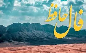 فال حافظ روزانه سه شنبه ۱۳ آبان ؛ تحولی بزرگ در راه است و در فالتان فراوانیست و پیروزی در بازی ، گشاده دستیست و شانس