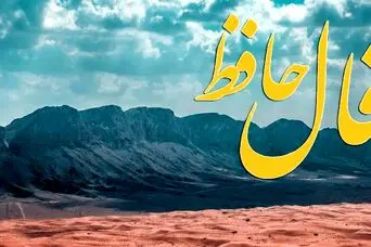فال حافظ امروز چهارشنبه ۱ بهمن ماه؛  با توکل به خداوند و عقل و خرد می‌توانی فردایی بهتر برای خودت درست کنی