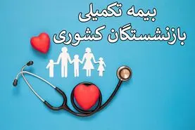 آغاز پرداخت سریع مطالبات بیمه تکمیلی بازنشستگان
