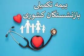 آغاز پرداخت سریع مطالبات بیمه تکمیلی بازنشستگان