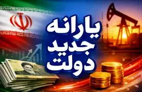 کد جدید استعلام یارانه 4 میلیون تومانی دولت
