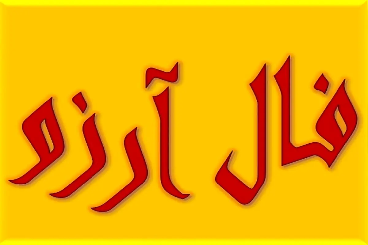 فال آرزو یکشنبه 14 اردیبهشت | امروز آرزوی شما برآورده میشه؟