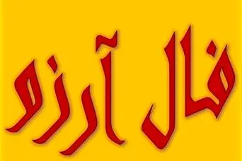 فال آرزو سه شنبه 16  اردیبهشت | امروز آرزوی شما برآورده میشه؟