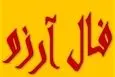 فال آرزو امروز شنبه 13 اردیبهشت | امروز آرزوی شما به نتیجه میرسه؟