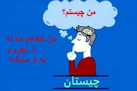 چیستان روز : من خانه‌ام اما نه از آجرم و نه از سنگ؟