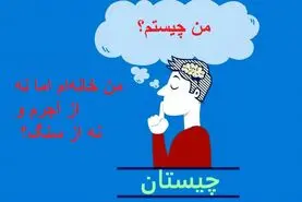 چیستان روز : من خانه‌ام اما نه از آجرم و نه از سنگ؟