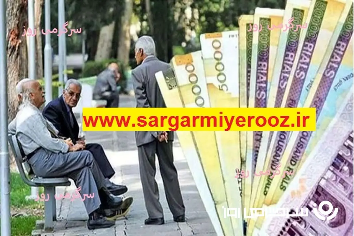 جزئیات واریز افزایش ۳۰ درصدی + تاریخ دقیق پرداخت بازنشستگان اعلام شد | بازنشستگان بخوانند