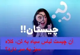 چیستان روز | آن چیست لباس سیاه به تن، کلاه سبز به سر دارد؟