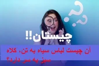 چیستان روز | آن چیست لباس سیاه به تن، کلاه سبز به سر دارد؟