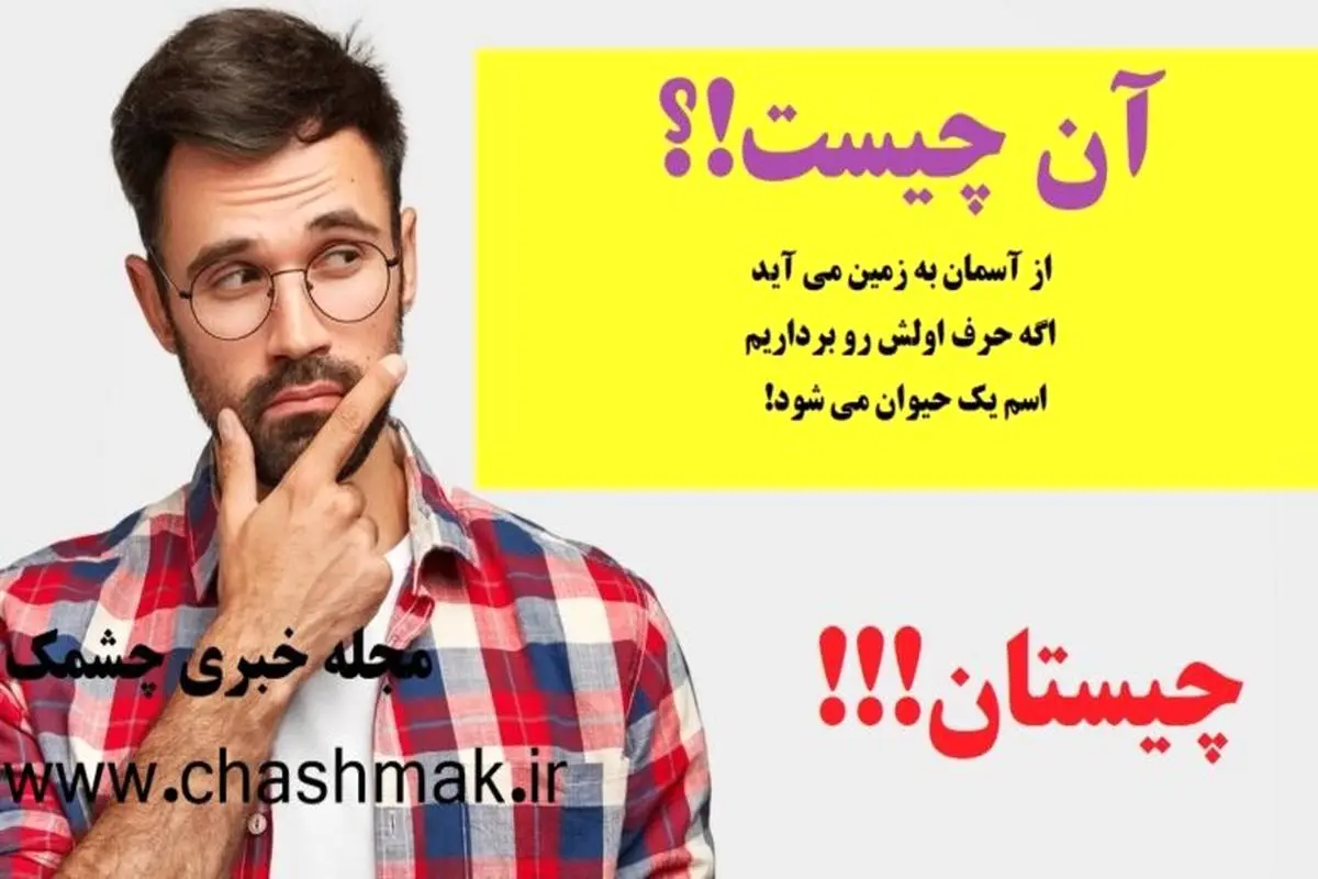 چیستان روز |  از آسمان به زمین می آید و اگه حرف اولش رو برداریم اسم یک حیوان می شود!
