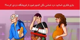 تست هوش جذاب | هوش کاراگاهیتو به کار بنداز و دزد رو با دلیل مدرک لو بده