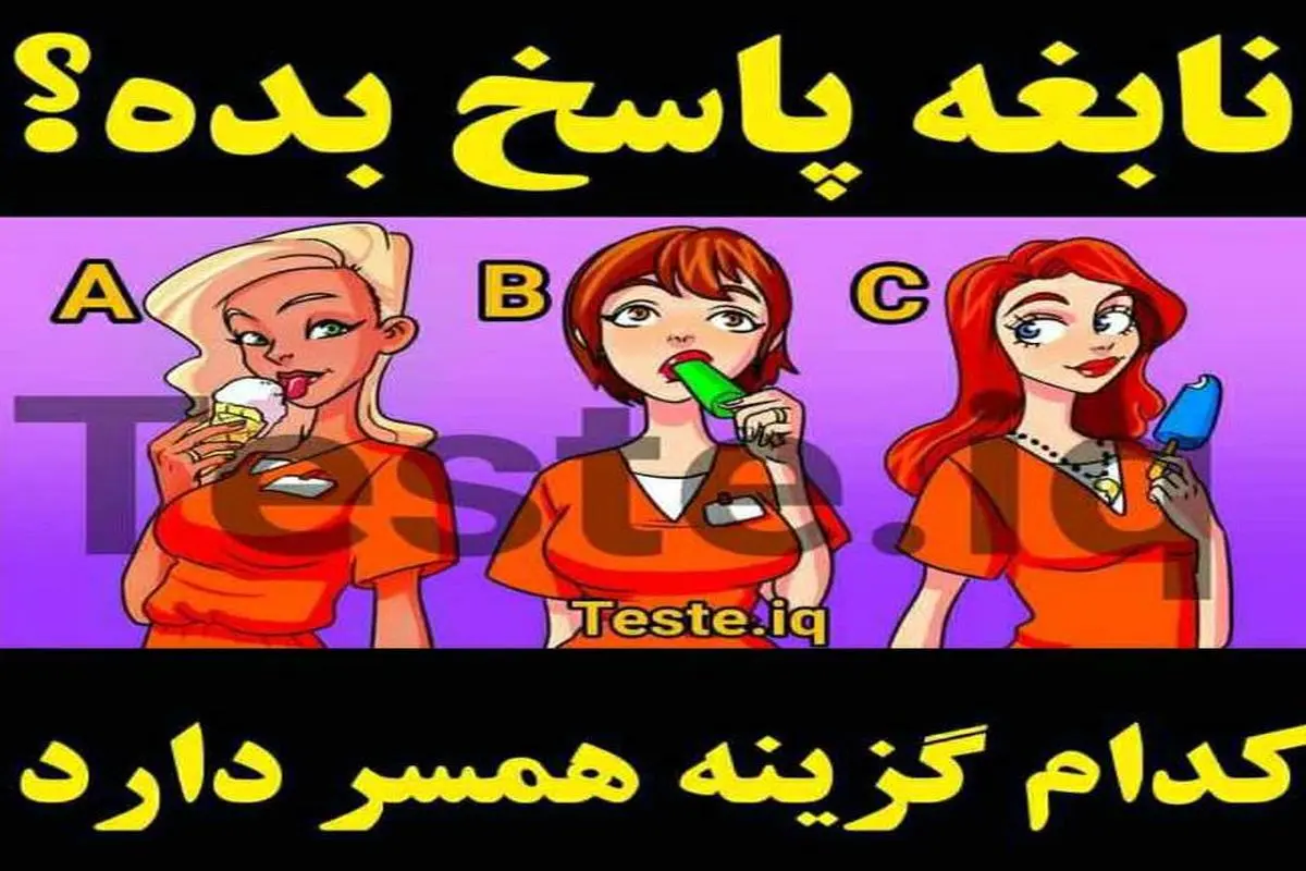 تست هوش و معما | یکی از این خانمای جذاب متاهله فقط تیزبینا جواب بدن + جواب تست