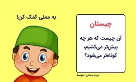 چیستان روز | آن چیست که هر چه بیش‌تر می‌کشیم، کوتاه‌تر می‌شود؟