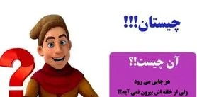 چیستان آسون و آبکی | آن چیست که هر جایی می رود ولی از خانه اش بیرون نمی آید!؟