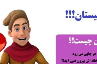 چیستان آسون و آبکی | آن چیست که هر جایی می رود ولی از خانه اش بیرون نمی آید!؟