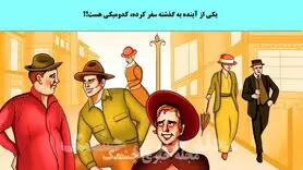 تست هوش | فقط شرلوک هلمزا میتونن با دلیل بگن کی از آینده به گذشته سفر کرده