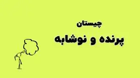 چیستان روز | کدام پرنده است که در نام آن نوعی نوشابه پنهان شده‌‌است؟(سطح چیستان مردافکن)