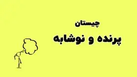 چیستان روز | کدام پرنده است که در نام آن نوعی نوشابه پنهان شده‌‌است؟(سطح چیستان مردافکن)