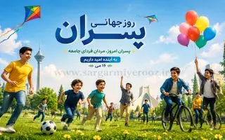 روز جهانی پسر | تاریخ دقیق روز جهانی پسر