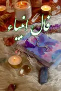 فال انبیا 16 بهمن ماه | فال انبیای شما چه خبر خوشی برایتان دارد؟ 