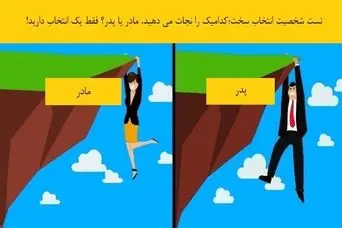پدرتو نجات میدی یا مادرتو؟ یک انتخاب سخت برای شناسایی شخصیت شما