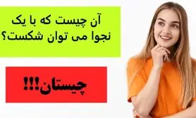 چیستان روز | آن چیست که با یک نجوا می توان شکست؟