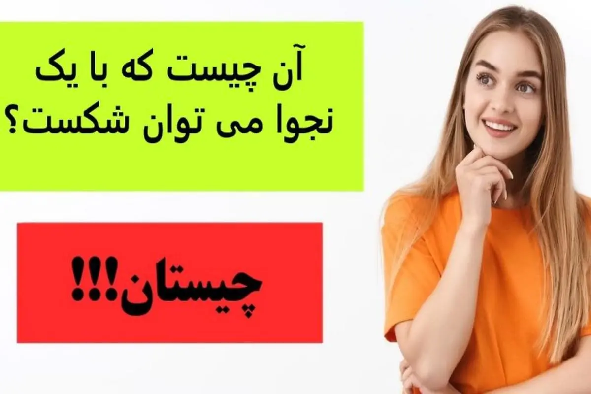 چیستان روز | آن چیست که با یک نجوا می توان شکست؟