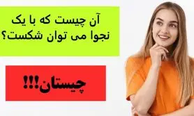 چیستان روز | آن چیست که با یک نجوا می توان شکست؟
