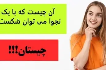 چیستان روز | آن چیست که با یک نجوا می توان شکست؟