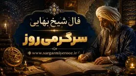فال شیخ بهایی روا شدن حاجت | فال بر آورده شدن حاجت دوشنبه 21 اردیبهشت ماه