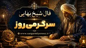 فال شیخ بهایی روا شدن حاجت | فال بر آورده شدن حاجت دوشنبه 21 اردیبهشت ماه