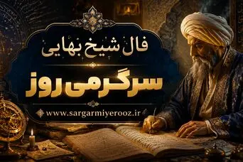 فال شیخ بهایی روا شدن حاجت | فال بر آورده شدن حاجت دوشنبه 21 اردیبهشت ماه