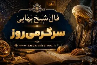 فال شیخ بهایی روا شدن حاجت | فال بر آورده شدن حاجت دوشنبه 21 اردیبهشت ماه