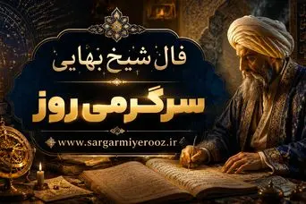 فال شیخ بهایی روا شدن حاجت | فال بر آورده شدن حاجت دوشنبه 21 اردیبهشت ماه