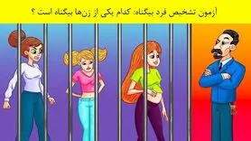 تست هوش و معما | زن بیگناه در زندان را کمتر از ده ثانیه پیدا کنید + جواب