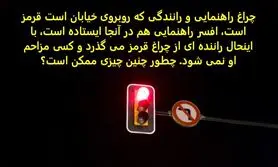 چیستان روز | معمای چراغ راهنمایی و رانندگی را فقط یک فرد با ذکاوت و نکته سنج متوجه میشه،آیا شما هم جزو این دسته از افرادید؟
