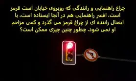 چیستان روز | معمای چراغ راهنمایی و رانندگی را فقط یک فرد با ذکاوت و نکته سنج متوجه میشه،آیا شما هم جزو این دسته از افرادید؟
