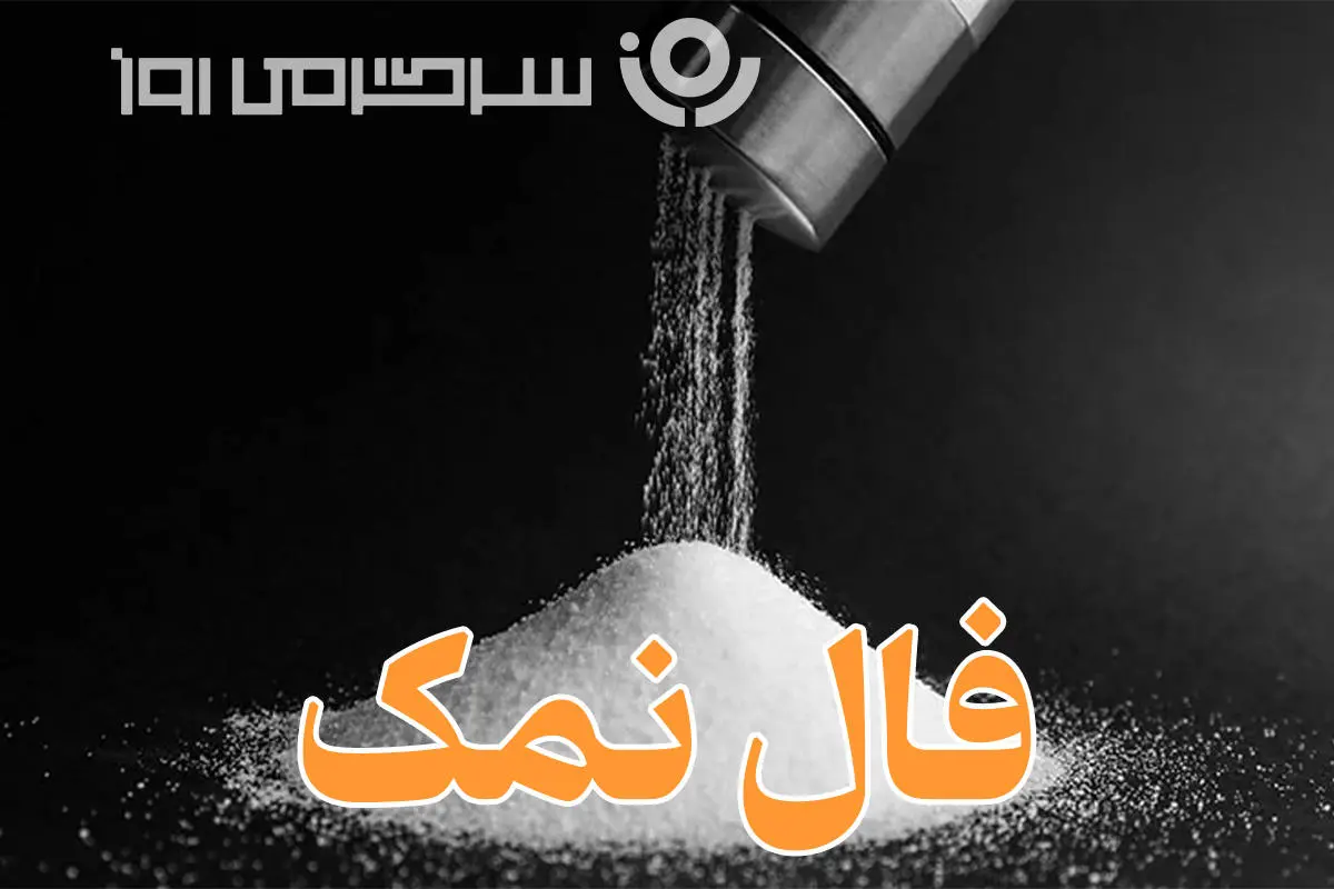 فال نمک امروز شنبه ۲۲ شهریور ماه ۱۴۰۴